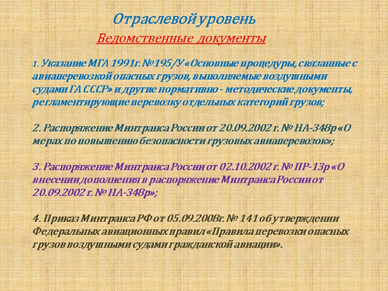 Отраслевой уровень            